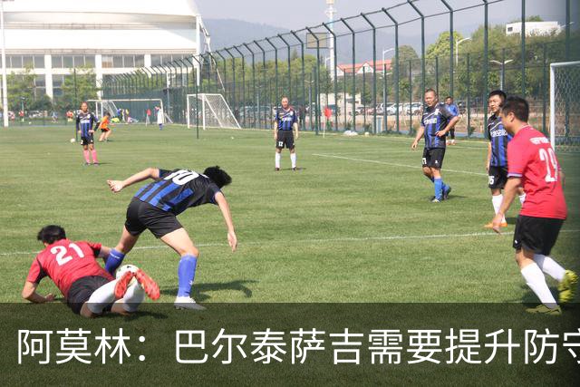 阿莫林：巴尔泰萨吉需要提升防守，一对一时他要更有侵略性