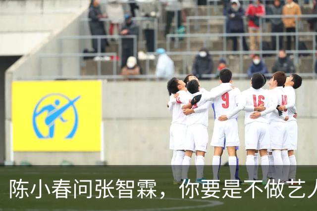 陈小春问张智霖，你要是不做艺人了想干嘛，张智霖想都没想就说，我就想开个麻将馆