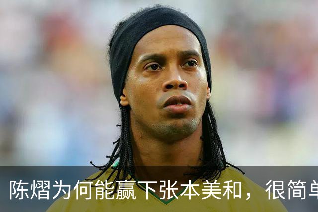 陈熠为何能赢下张本美和，很简单，不是因为她涨球，也不是技术提高了，而是她这次换了战术