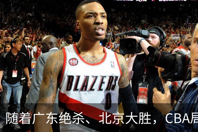 随着广东绝杀、北京大胜，CBA局势改变！宏远重回八强，北京第一
