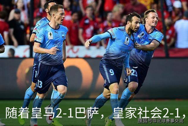 随着皇马2-1巴萨，皇家社会2-1，西甲最新排名出炉！巴萨首败