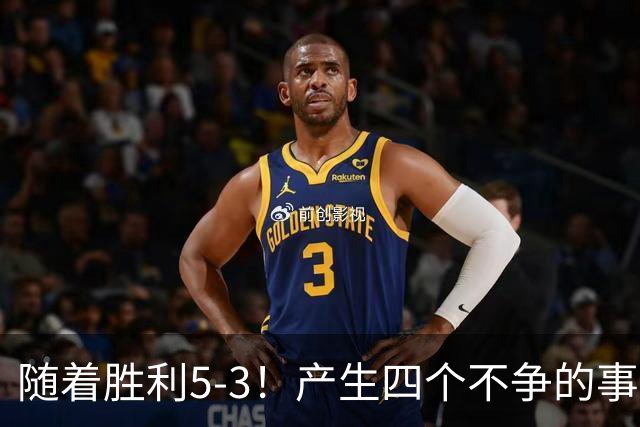 随着胜利5-3！产生四个不争的事实，葡萄牙双星闪耀，C罗当选MVP