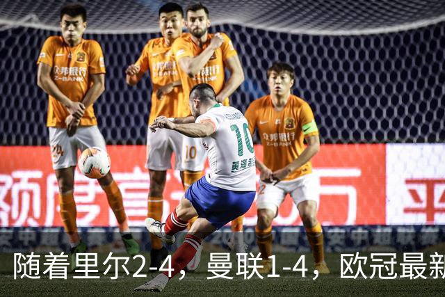 随着里尔2-4，曼联1-4，欧冠最新积分榜出炉