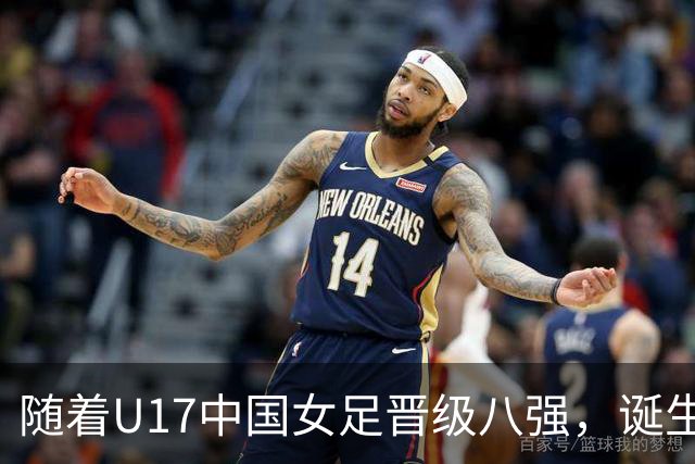随着U17中国女足晋级八强，诞生3个不可思议，还有4个不争的事实