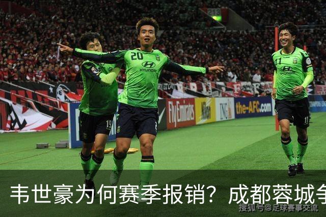 韦世豪为何赛季报销？成都蓉城争冠关键期，折损进攻核心！11月8日｜中超第30轮揭晓悬念