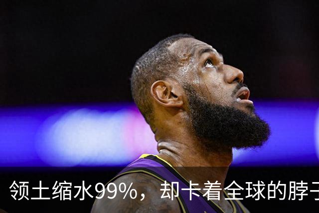 领土缩水99%，却卡着全球的脖子：英国这个小国，影响力到底藏在哪几个“阀门”里