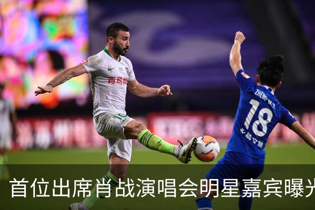 首位出席肖战演唱会明星嘉宾曝光！还亲晒内场VIP门票，羡煞旁人