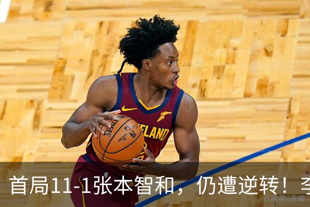 首局11-1张本智和，仍遭逆转！李天阳2-3张本智和，获得亚军！亚锦赛总成绩：国乒4金3银