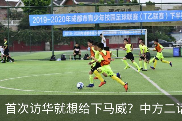 首次访华就想给下马威？中方二话不说撤走仪仗队：想好了再来