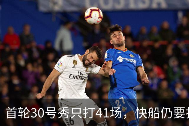 首轮30号秀只打41场，快船仍要执行他第三年选项