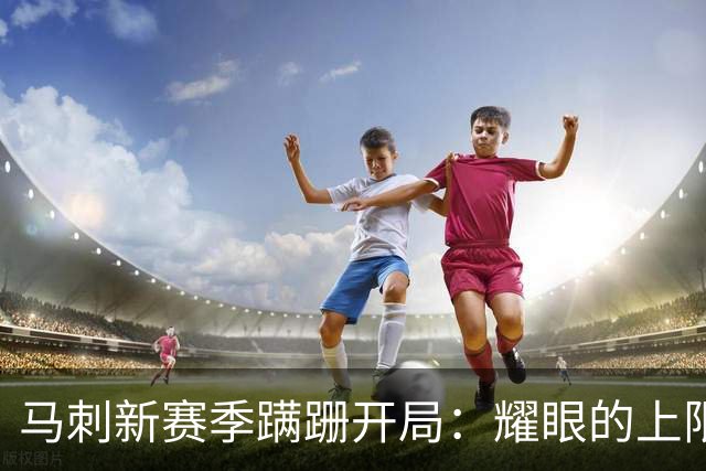 马刺新赛季蹒跚开局：耀眼的上限和尚未稳固的下限