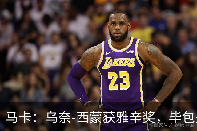 马卡：乌奈-西蒙获雅辛奖，毕包火速推致敬商品系列
