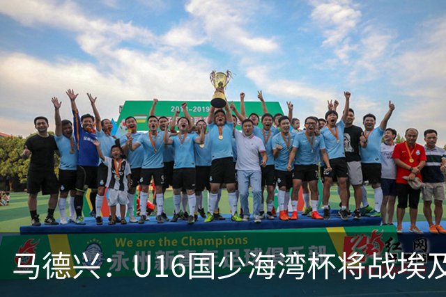 马德兴：U16国少海湾杯将战埃及U17，对备战U17亚洲杯价值大
