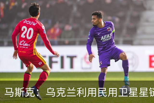 马斯克：乌克兰利用民用卫星星链杀人，违反条款，漏洞在上周关闭