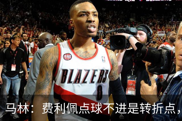 马林：费利佩点球不进是转折点，蓉城丢球后心态崩溃打法太简单