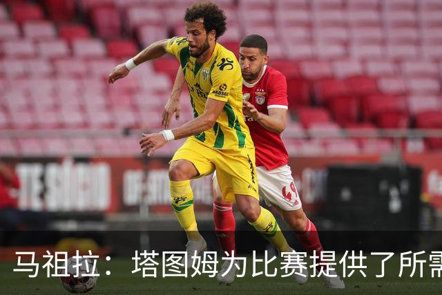 马祖拉：塔图姆为比赛提供了所需的一切 我们见证了他的伟大