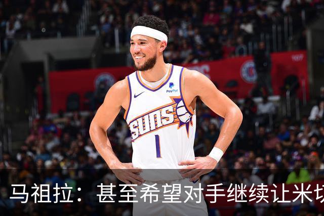 马祖拉：甚至希望对手继续让米切罗去罚球 这能倒逼他不断成长