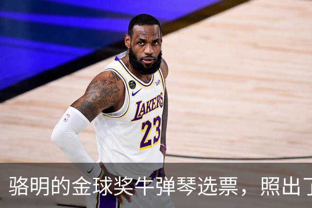 骆明的金球奖"牛弹琴"选票，照出了中国足球认知的底色