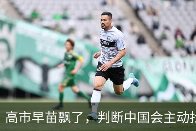 高市早苗飘了，判断中国会主动找日本和解，左等右等就是等不来