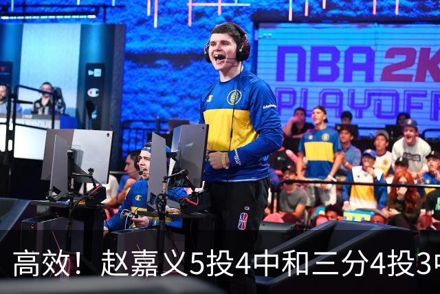 高效！赵嘉义5投4中&三分4投3中得到15分7板1助