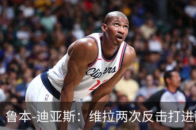 鲁本-迪亚斯：维拉两次反击打进两球，我们还有提升的空间