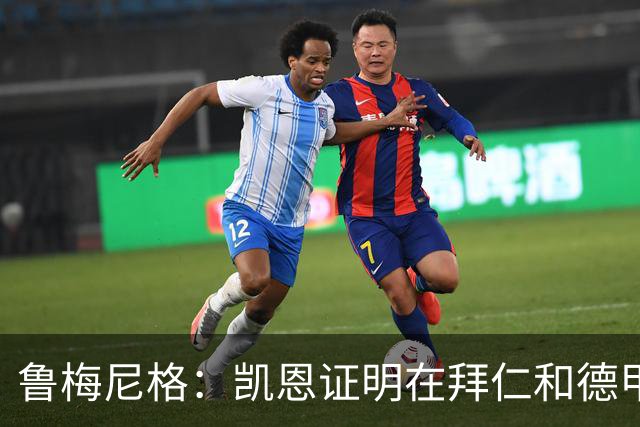 鲁梅尼格：凯恩证明在拜仁和德甲也能拿金球 他是少有的真正榜样