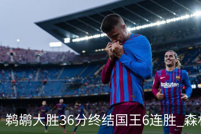 鹈鹕大胜36分终结国王6连胜 森林狼大胜尼克斯