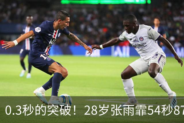 0.3秒的突破！28岁张雨霏54秒87登顶，终结余依婷亚洲纪录
