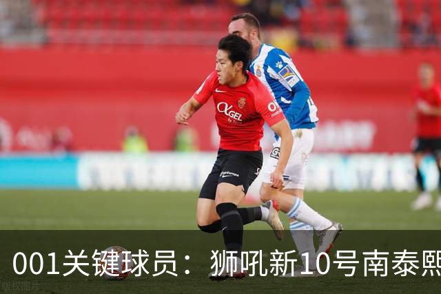 001关键球员：狮吼新10号南泰熙，首秀进球后还能撕开奥克兰FC吗？