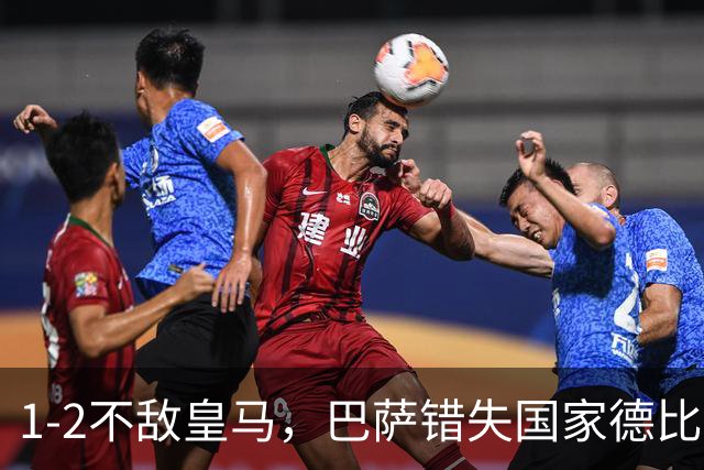 1-2不敌皇马，巴萨错失国家德比总战绩反超
