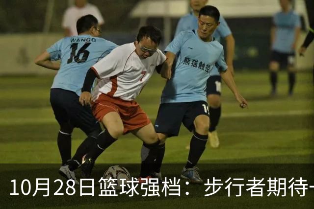 10月28日篮球强档：步行者期待一雪前耻