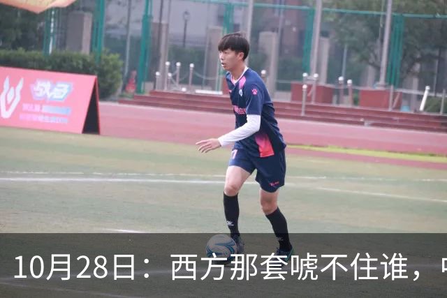 10月28日：西方那套唬不住谁，中国人是绝对不会接受这种冒犯行为的，中国足协已经出手