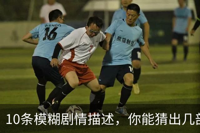 10条模糊剧情描述，你能猜出几部80年代科幻片？
