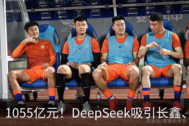 1055亿元！DeepSeek吸引长鑫、中芯国际、美团、小红书等30家投资方入场