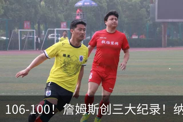 106-100！詹姆斯创三大纪录！纳斯合不拢嘴，詹姆斯恩比德这样说
