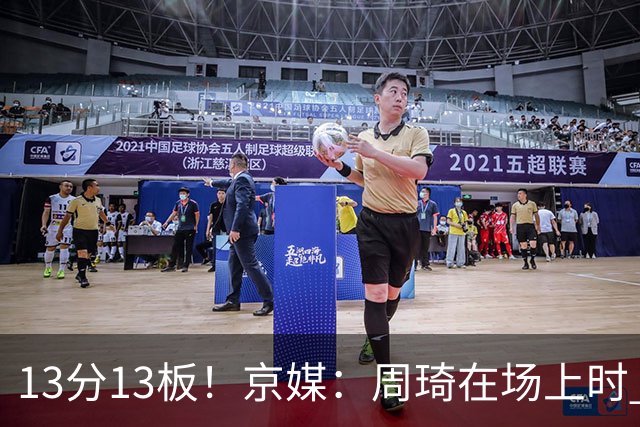 13分13板！京媒：周琦在场上时 山东的球员基本对不上
