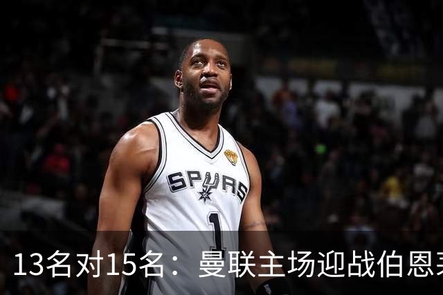 13名对15名：曼联主场迎战伯恩茅斯，卡里克已到悬崖边