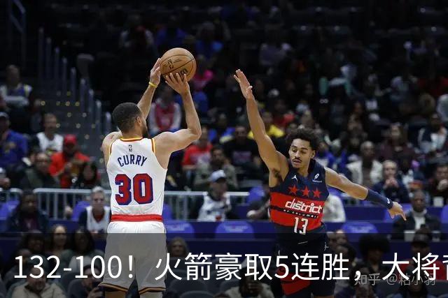 132-100！火箭豪取5连胜，大将背部拉伤，预计将缺席未来几场比赛