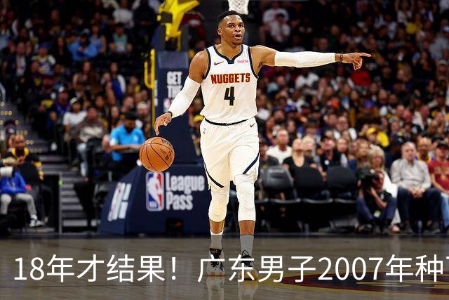 18年才结果！广东男子2007年种下约1000亩，现在只有2棵结果