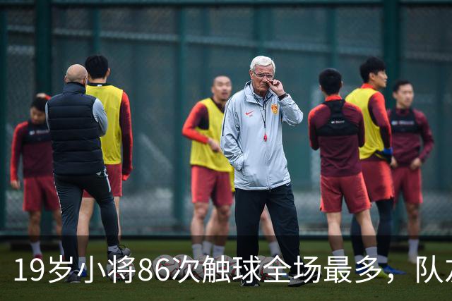19岁小将86次触球全场最多，队友：天空才是他的极限