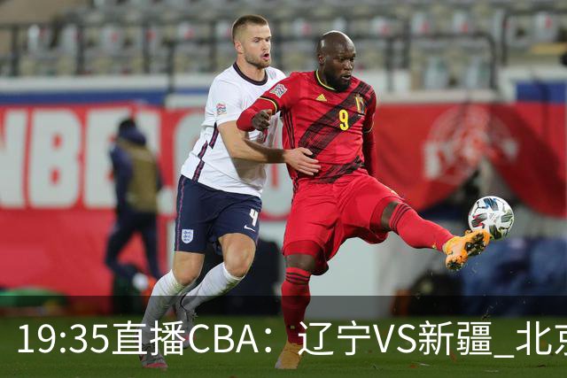 19:35直播CBA：辽宁VS新疆 北京VS广州等7场