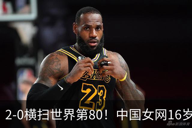 2-0横扫世界第80！中国女网16岁新星闪耀：国产安德列娃夺首胜