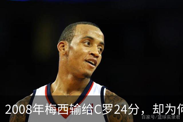 2008年梅西输给C罗24分，却为何没拿出冲击金球奖的完整赛季？