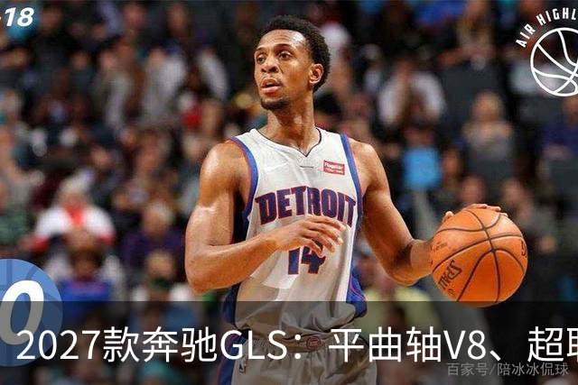 2027款奔驰GLS：平曲轴V8、超联屏标配，旗舰SUV这次改了什么？