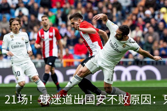 21场！球迷道出国安不败原因：只因撤下了他，蒙帅何时放下执念？