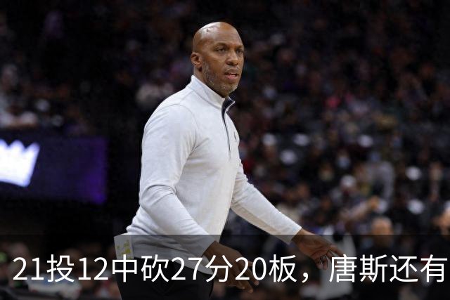 21投12中砍27分20板，唐斯还有7失误5犯规