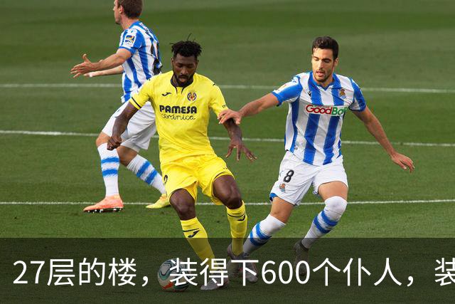 27层的楼，装得下600个仆人，装不下一个母亲对儿子身体的担心