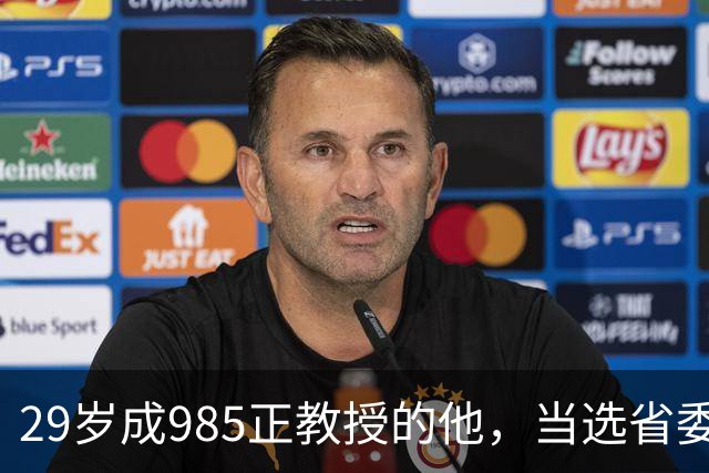 29岁成985正教授的他，当选省委书记