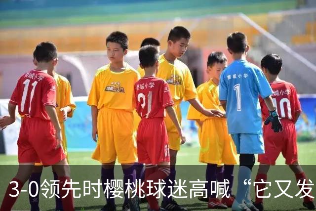 3-0领先时樱桃球迷高喊“它又发生了”，阿莫林听后笑了笑
