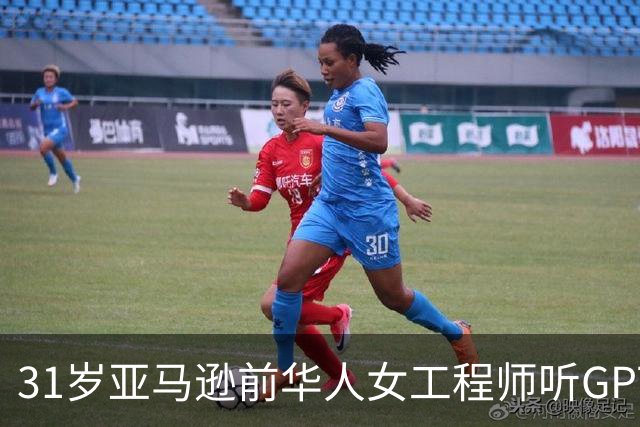 31岁亚马逊前华人女工程师听GPT建议自行停药后死亡，父母起诉OpenAI